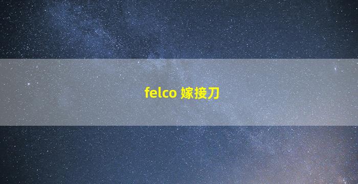 felco 嫁接刀